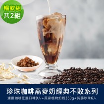 順便幸福-好纖好鈣蒟蒻珍珠咖啡燕麥奶暢飲組2組(經典不敗系列濾掛咖啡+燕麥植物奶粉+即食蒟蒻粉圓珍珠)