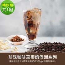 順便幸福-好纖好鈣蒟蒻珍珠咖啡燕麥奶暢飲組1組(低因系列濾掛咖啡+燕麥植物奶粉+即食蒟蒻粉圓珍珠)