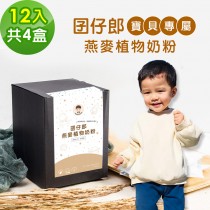 BUBUBOSS-寶寶補充飲-囝仔郎燕麥奶粉隨身包4盒(30g/包，12包/盒)
