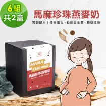 BUBUMAMA-準媽媽補充飲-馬麻珍珠燕麥奶2盒(6組/盒)