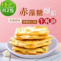 順便幸福-赤藻糖爆餡牛軋餅2包(15入/包)-原味+燕麥奶