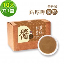 樂活e棧-秘製鈣厚呷麻醬10包/盒，共1盒(麻醬30g/包 醬料 芝麻 微米鈣 隨身包 素食)