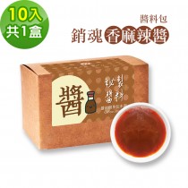 樂活e棧-秘製銷魂香麻辣醬10包/盒，共1盒(20g/包 醬料 香辣 麻辣醬 隨身包 素食)