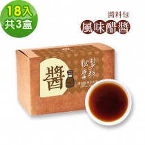 樂活e棧-秘製風味醋醬18包/盒，共3盒(15g/包 醬料 醋 拌醬 隨身包 素食)