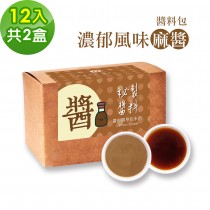 樂活e棧-秘製經典濃郁風味麻醬12包/盒，共2盒(麻醬30g 醋醬15g 素食 隨身包)