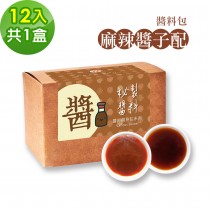 樂活e棧-秘製麻辣醬子配12包/盒，共1盒(麻辣醬20g 醋醬15g 素食 隨身包)