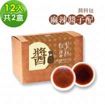 樂活e棧-秘製麻辣醬子配12包/盒，共2盒(麻辣醬20g 醋醬15g 素食 隨身包)