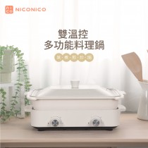 【雙溫控萬用電烤盤】NICONICO雙溫控多功能料理鍋-活力天天樂推薦（雙溫控料理鍋-標配）