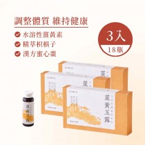 《超級薑黃露》元順生技 薑黃玉露(3盒/共18瓶)