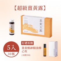 《超級薑黃露》元順生技 薑黃玉露(5盒/共30瓶) +送薑黃精油棒×1