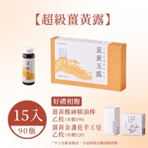 《超級薑黃露》元順生技 薑黃玉露(15盒/90瓶)+送薑黃精油棒+金盞花手工皂