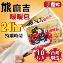 【熊麻吉】手握暖暖包 3包*10片/30片裝(㊣2021最新台灣製造㊣)
