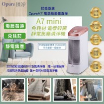 【Opure 臻淨】 A7 mini 免耗材電漿抑菌靜電集塵DC直流節能空氣清淨機